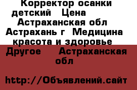 Корректор осанки детский › Цена ­ 1 050 - Астраханская обл., Астрахань г. Медицина, красота и здоровье » Другое   . Астраханская обл.